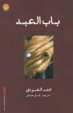 باب العبد