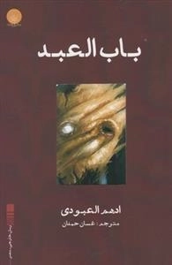 باب العبد