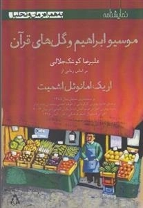 موسیو ابراهیم و گل های قرآن