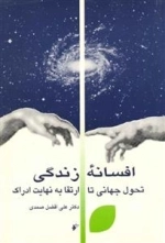 افسانه زندگی - تحول جهانی تا ارتقا به نهایت ادراک