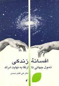 افسانه زندگی - تحول جهانی تا ارتقا به نهایت ادراک