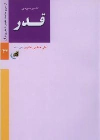 از سری مباحث تطهیر با جاری قرآن - تفسیر سوره‌ی قدر