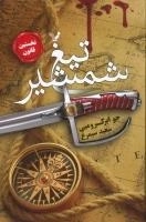 تیغ شمشیر - نخستین قانون