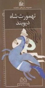 مجموعه رمان های شاهنامه 3: تهمورث شاه دیوبند