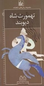 مجموعه رمان های شاهنامه 3: تهمورث شاه دیوبند
