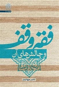 فقه وقف و چالش های آن