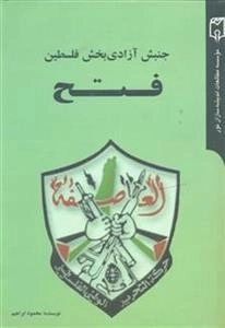 جنبش آزادی بخش فلسطین فتح