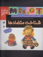 شناخت متضاد ها
