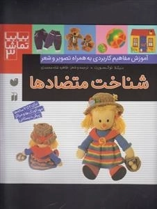 شناخت متضاد ها
