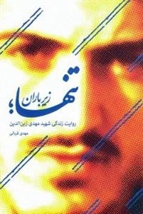 تنها زیر باران: روایت زندگی شهید مهدی زین الدین