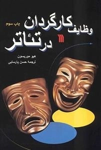 وظایف کارگردان در تئاتر