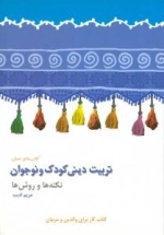 تربیت دینی کودک و نوجوان : نکته ها و روش ها (کتاب کار با والدین و مربیان)