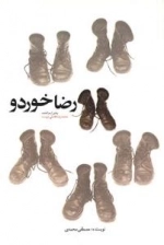 رضا خوردرو : روایتی از سرگذشت محمدرضا فاضلی دوست