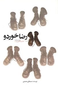 رضا خوردرو : روایتی از سرگذشت محمدرضا فاضلی دوست