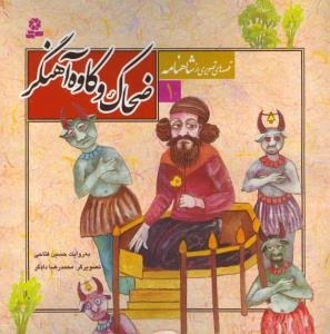 قصه های تصویری از شاهنامه 1 : ضحاک و کاوه آهنگر