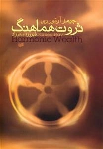ثروت هماهنگ