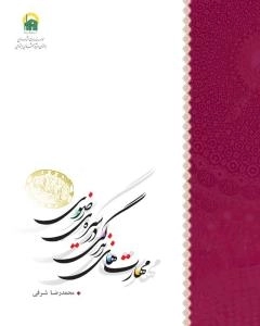 مهارت های زندگی در سیره ی رضوی