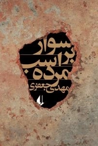 سوار براسب مرده