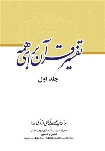 تفسیر قرآن برای همه - جلد اول