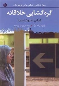گره گشایی خلاقانه