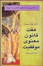 هفت قانون معنوی موفقیت