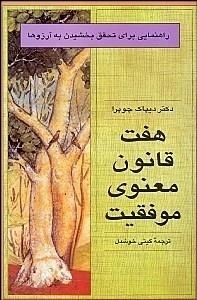 هفت قانون معنوی موفقیت