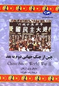 مجموعه تاریخ جهان- چین از جنگ جهانی دوم به بعد