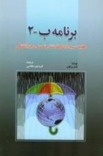 برنامه ب-2 - رهانیدن سیاره ای گرفتار تنش و تمدنی دچار آشفتگی