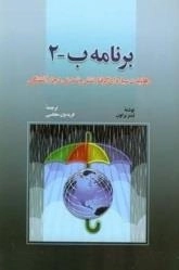 برنامه ب-2 - رهانیدن سیاره ای گرفتار تنش و تمدنی دچار آشفتگی