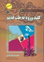 در جستجوی سلامتی 3: کتاب کلید ورود به طب قدیم