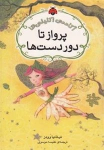 آکادمی اکلیلی ها - پرواز تا دوردست ها