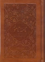 نامه ی نامور