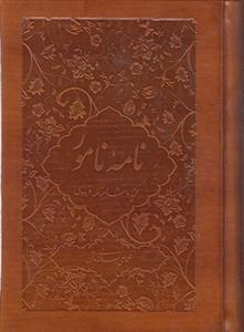 نامه ی نامور