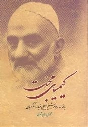 کیمیای محبت: یادنامه مرحوم شیخ رجبعلی خیاط (نکوگویان)