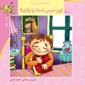 سلام کلاس اولی ها 10: این درس است