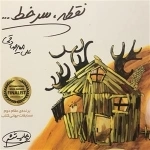 نقطه سر خط
