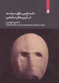 نامتناهی سازی سیاست در آیین های نمایشی