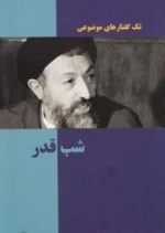 تک گفتارهای موضوعی :شب قدر