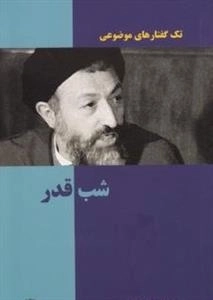 تک گفتارهای موضوعی :شب قدر