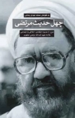 چهل حدیث مرتضی - شرح 40حدیث اعتقادی، اخلاقی واجتماعی علامه شهیدآیت الله مرتضی مطهری