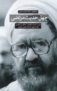 چهل حدیث مرتضی - شرح 40حدیث اعتقادی، اخلاقی واجتماعی علامه شهیدآیت الله مرتضی مطهری