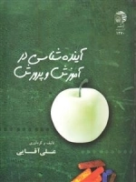 آینده شناسی در آموزش و پرورش