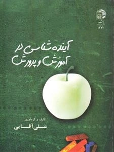 آینده شناسی در آموزش و پرورش