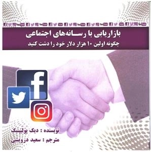 بازاریابی با رسانه های اجتماعی - چگونه اولین 10 هزار دلار خود را دشت کنید