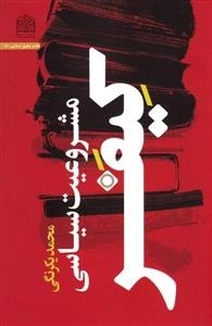 مشروعیت سیاسی کیفر