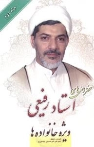 سخنرانی های استاد رفیعی - جلددوم : ویژه خانواده ها