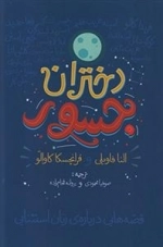 دختران جسور