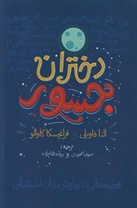 دختران جسور