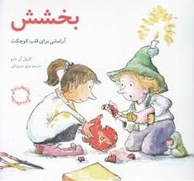 مهارتهای زندگی 4: بخشش