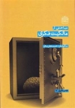مباحثی از مالکیت فکری